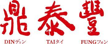 Din Tai Fung logo